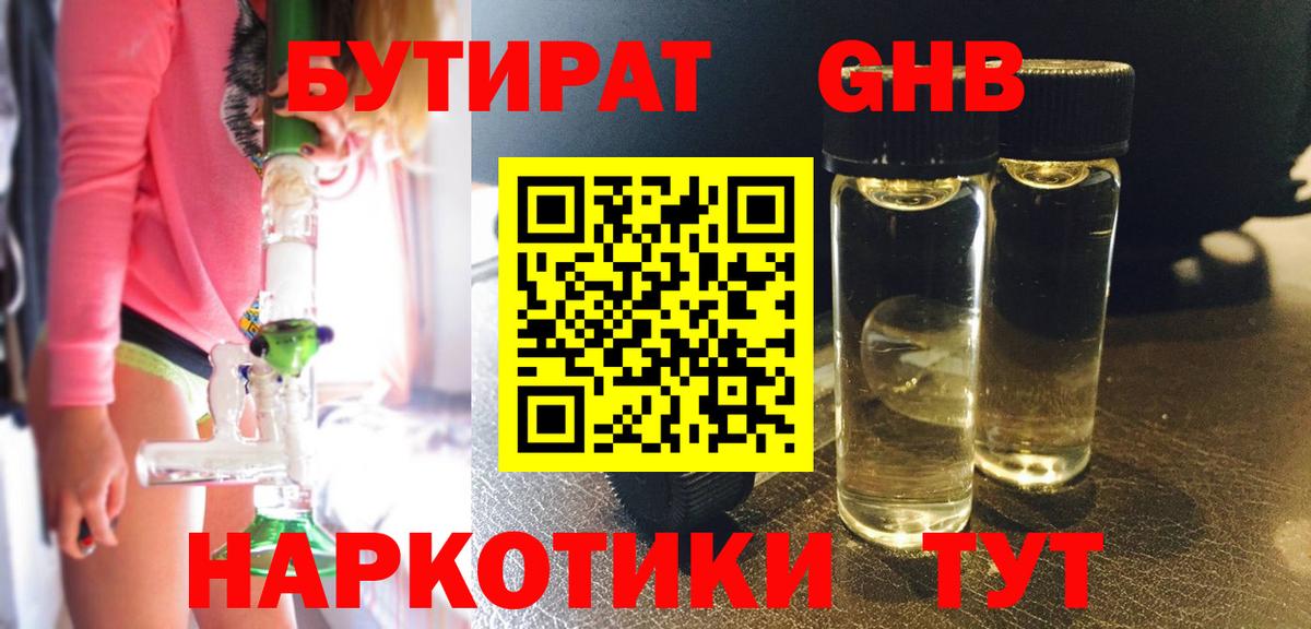 Бутират жидкий экстази Выкса